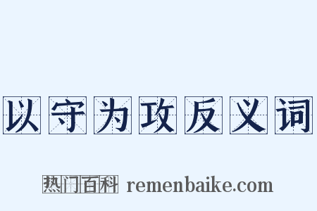 以守为攻反义词是什么意思的图片